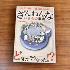 ざんねんないきもの事典　おもしろい！進化のふしぎ 本　児童書籍