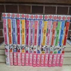 美品　おじさま侯爵は恋するお年頃 1～15　全巻初版 美品 おじさま侯爵は恋するお年頃 1～15 全巻初版 - メルカリ