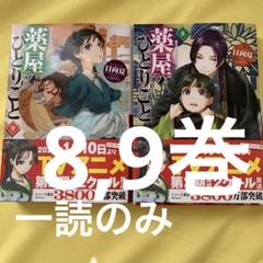 2025年最新】薬屋のひとりごと 小説 8の人気アイテム - メルカリ