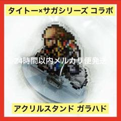 2025年最新】タイトー サガ アクリルの人気アイテム - メルカリ