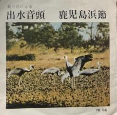 出水音頭 鹿児島浜節 COLUMBIA FBE-1337