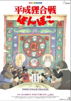 平成狸合戦ぽんぽこ DVD 完全未開封 アニメ映画