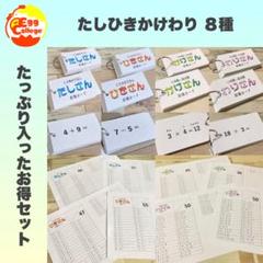 たし算ひき算かけ算わり算カード　24種セット　計算カード　幼稚園　保育園　小学生 たし算ひき算かけ算わり算カード 24種セット 計算カード 幼稚園