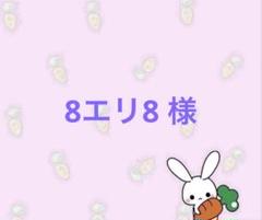 8エリ8 様専用ページ - メルカリ