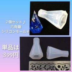 匿名配送♡2個セット♪六角錘☆レジンシリコンモールド