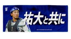 横浜DeNAベイスターズ 東克樹 山本祐大 タオル 2枚セット 横浜DeNAベイスターズ 東克樹 山本祐大 タオル 2枚セット - メルカリ