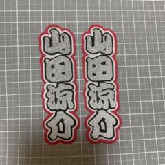 Hey Say Jump 手作りの中古 未使用品を探そう メルカリ Hey Say Jump 手作りの中古 未使用品を探そう メルカリ