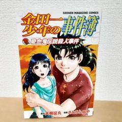 金田一少年の事件簿 吸血鬼伝説殺人事件 天樹征丸 金田一一