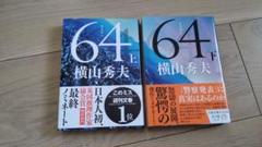 『64』 上下巻セット 横山秀夫