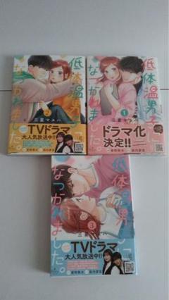 低体温男子になつかれました　1〜3巻