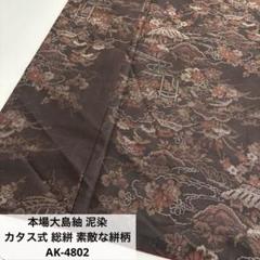 本場大島紬 泥染 カタス式 総絣 素敵な絣柄 正絹 AK-4802 - メルカリ