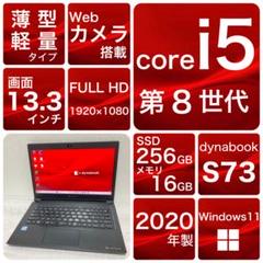 dynabook S73/DP Win11 SSD 8世代　カメラ　薄型軽量 S73 2020年1月発表モデル | dynabook（ダイナブック公式）