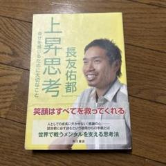 上昇思考 長友佑都 幻冬舎のサムネイル
