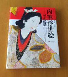 肉筆浮世絵 美の競艶 シカゴウエストコレクション