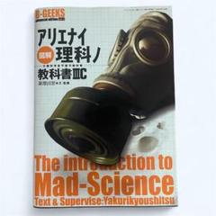 【極美品】アリエナイ理科ノ教科書 工作　実験室　全巻セット 図解アリエナイ理科ノ工作―文部科学省不許可教科書 166巻