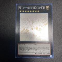 遊戯王 No.107 銀河眼の時空竜ホロ