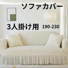ソファー カバー ソファーカバー ３人掛け 上品 北欧風 ナチュラル 簡単装着