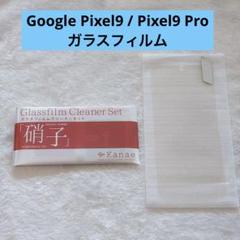 Google Pixel9 / Pixel9 Pro 保護 ガラス フィルム