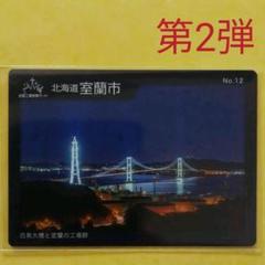 工場夜景カード　室蘭市　No.01 全国工場夜景カード | 数奇なカードコレクター