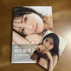 ≠ME鈴木瞳美1st写真集 ひとめぼれ