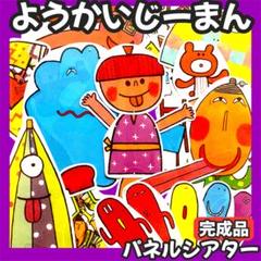 完成品★期間限定ケーキ付　ようかいじーまん　パネルシアター　保育教材　お誕生日会