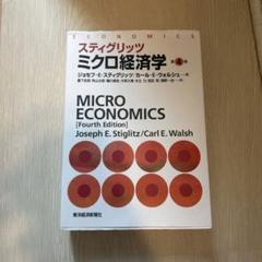 スティグリッツミクロ経済学