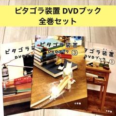 2025年最新】ピタゴラ装置dvdブック 3 中古の人気アイテム