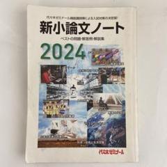 新小論文ノート 2024 - メルカリ