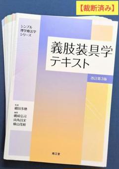 理学療法　生理学　リハビリ　整形外科　参考書　まとめ売り 2025年最新】理学療法士 教科書の人気アイテム - メルカリ