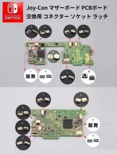 スイッチ Joy-Con マザーボード PCBボード コネクター G185 F