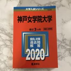 【未使用品】神戸女学院大学 2020 赤本