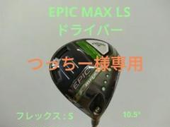 2025年最新】epic max ls ドライバーの人気アイテム - メルカリ