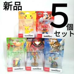 【新品】任天堂 amiibo アミーボ 5個セット マリオ ピカチュウ など 新品】任天堂 amiibo アミーボ 5個セット マリオ ピカチュウ