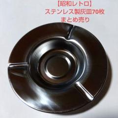 お値下げ！【未使用】PAT YOSHIKAWA アンティーク　レトロ　灰皿 お値下中＊昭和灰皿レトロ未使用アルミレアホクセイの通販 by