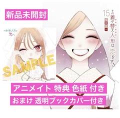 その着せ替え人形は恋をする　全15巻　アニメイト特典付き その着せ替え人形は恋をする』コミックス最終15巻が7月25日発売