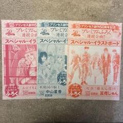 【匿名配送:3枚セット】月刊プリンセス創刊50周年記念 付録 イラストボード
