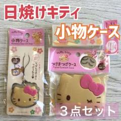 日焼けキティ 小物 つけま ケース キティちゃん サンリオ ハローキティ 3点のサムネイル