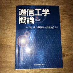 t さま 専用 通信工学概論
