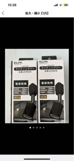 スポットライト　新品　ブラック2個セット
