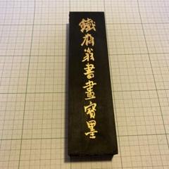 レア　中国墨　鉄斎翁書畫寶墨　徽歙曹素功堯千氏 71Fi50PtjeL._AC_SY200_QL15_.jpg