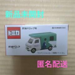 2025年最新】肝油 トミカの人気アイテム - メルカリ