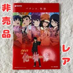 非売品 CR化物語 カタログ西尾維新 2025年最新】化物語 西尾維新の人気アイテム - メルカリ