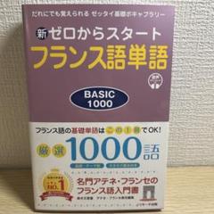 新ゼロからスタート フランス語単語 BASIC 1000