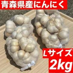 大感謝セール】青森県産 にんにく L 2kg 福地ホワイト六片 加工