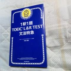 1駅1題 TOEIC L&R TEST 文法特急