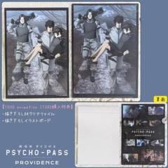 劇場版 PSYCHO-PASS TaS 特典 イラストボード クリアファイル