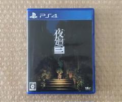 夜廻三 ps4ソフト★全国送料無料★匿名発送★動作確認済み★プレイステーション4