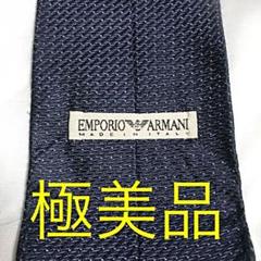 エンポリオ アルマーニ ネクタイ