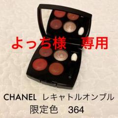 シャネル レ キャトル オンブル 限定色 364