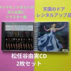 松任谷由実CD2枚セット　ダイヤモンドダストが消えぬ間に　天国のドア